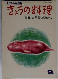 NHKテレビきょうの料理特集・お年寄りのために　９月号