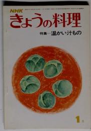 NHKきょうの料理　特集温かい汁もの１月号