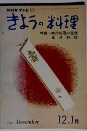 NHKテレビきょうの料理　特集・西洋料理の基礎 正月料理　１９６８年１２月号