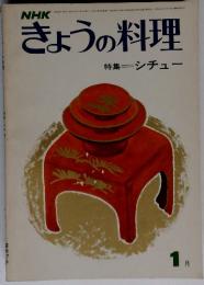NHK　きょうの料理　特集　シチュー　１月号