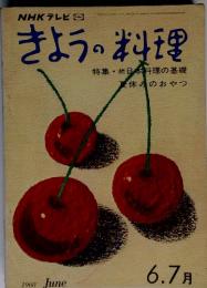 NHK テレビ きょうの料理 特集・続日本料理の基礎 夏休みのおやつ 1968 June