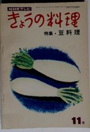 NHKテレビきょうの料理特集・豆料理 11月