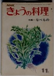 NHK　きょうの料理　特集　なべもの　11月号