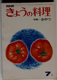 NHKきょうの料理　特集おやつ　7月号