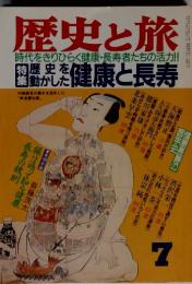 歴史と旅　７　健康と長寿