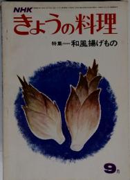 NHKきょうの料理特集和風揚げもの　９月