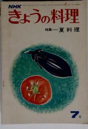 NHK　きょうの料理　特集　夏料理　７月