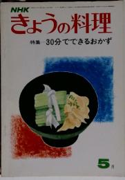 NHKきょうの料理特集30分でできるおかず　５月