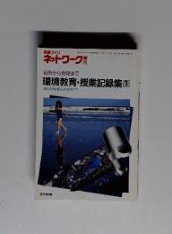 授業づくりネットワーク特　台所から地球まで 環境教育・授業記録集 ①