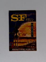 空想科学小説誌　S・Fマガジン　8月号