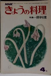 NHKきょうの料理　特集　卵料理　4月号