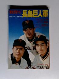 栄光のV1へ!長島巨人軍(昭和50年/1975年)
