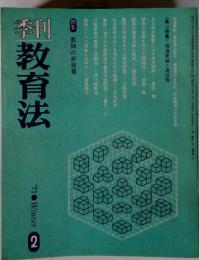 季刊教育法　2月号