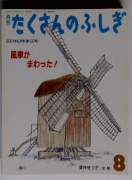 たくさんのふしぎ 2001年8月号 (第197号)
