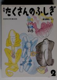 たくさんのふしぎ 2002年2月号 (第203号)