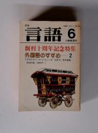 言語 6 大修館書店　創刊十周年記念特集 外国語のすすめ 2