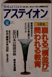 季刊 AZTEION 鋭く感じ、柔らかく考える国際総合誌　アステイオン　1995年37号　夏