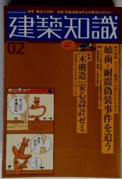 建築知識　2006年02月号