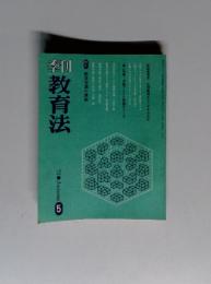 季刊 教育法　'７２　Autumn　５
