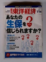 週刊　東洋経済　2001年7月14日号　あなたの 生保を 信じられますか?