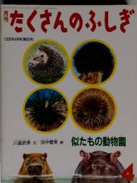 月刊　たくさんのふしぎ　1992年4月号 (第85号)