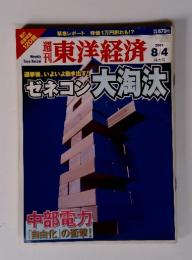 週刊　東洋経済　ゼネコン大淘汰　2001　8/4