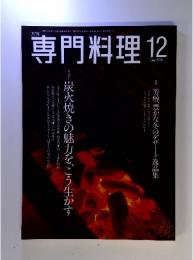 月刊 専門料理 2002年　12月