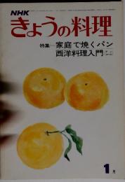 NHKきょうの料理　1月　特集 家庭で焼くパン 西洋料理入門 (コール)　