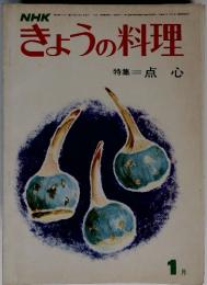 NHKきょうの料理　特集 点心　1月号