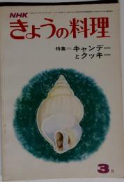 NHKきょうの料理 特集=キャンデー クッキー　３月