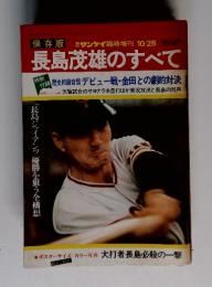 保存版サンケイ臨時増刊10/28　350円長島茂雄のすべて