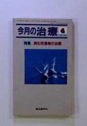 今月の治療　特集 消化性潰瘍の治療