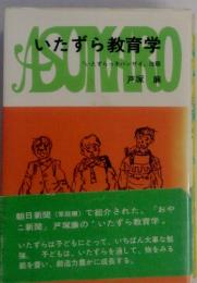 いたずら教育学「いたずらっ子バンザイ」改題