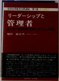 営業店役席者実践講座/第1巻 第2回配本 リーダーシップと 管理者