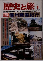 歴史と旅　1998年1月号　特集 信州戦国紀行