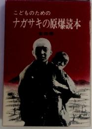 こどものための ナガサキの原爆読本　全四冊