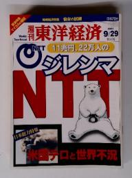 週刊東洋経済　2001年9月29日号　ジレンマ