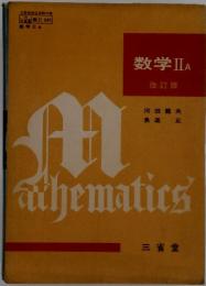 数学2A　改訂版　Mathematics