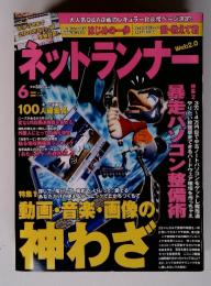 ネットランナー　 6月号