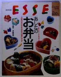 ESSE 別冊　あしたのお弁当　主役のおかずを決めれば安心です