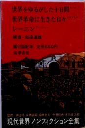 世界をゆるがした十日間 　 世界革命に生きた日々　レーニン