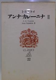 トルコトイアンナ・カレーニナ2　CLASSICS of ALL AGES 22