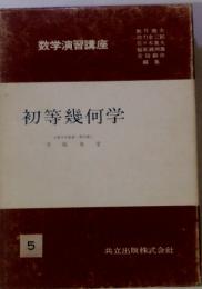 初等幾何学　数学演習講座