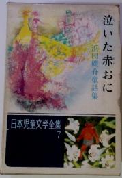 泣いた赤おに　浜田廣介童話集