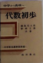 中学から高校へ 代数初歩