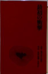 最初の衝撃