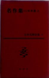 名作集 3 昭和篇・上　日本文學全集 21