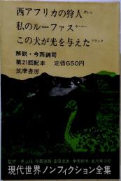 現代世界ノンフィクション全集　西アフリカの狩人”私のルーファスカーニこの犬が光を与えたフランク