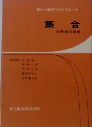 新しい数学へのアプローチ 1　集合