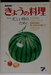 NHK きょうの料理　7月号　特集 忙しい時のために